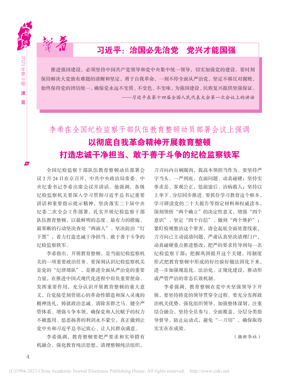 李希在全国纪检监察干部队伍...敢于善于斗争的纪检监察铁军.pdf_第1页