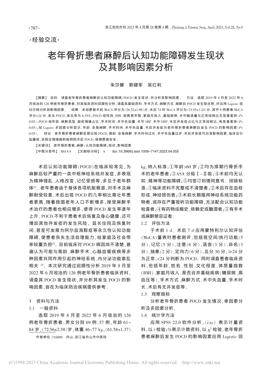 老年骨折患者麻醉后认知功能...碍发生现状及其影响因素分析_朱莎娜.pdf_第1页