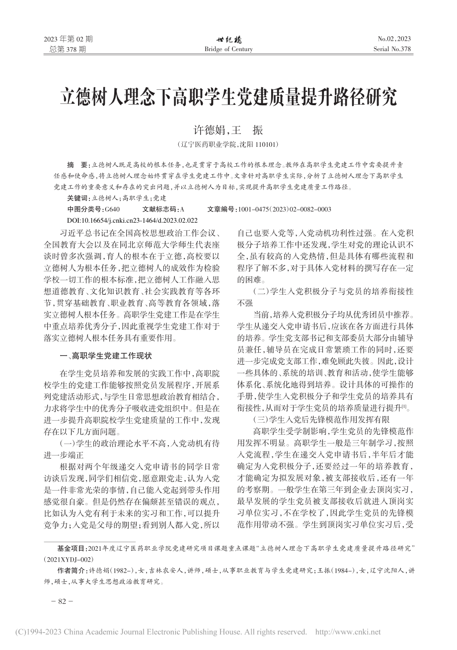 立德树人理念下高职学生党建质量提升路径研究_许德娟.pdf_第1页