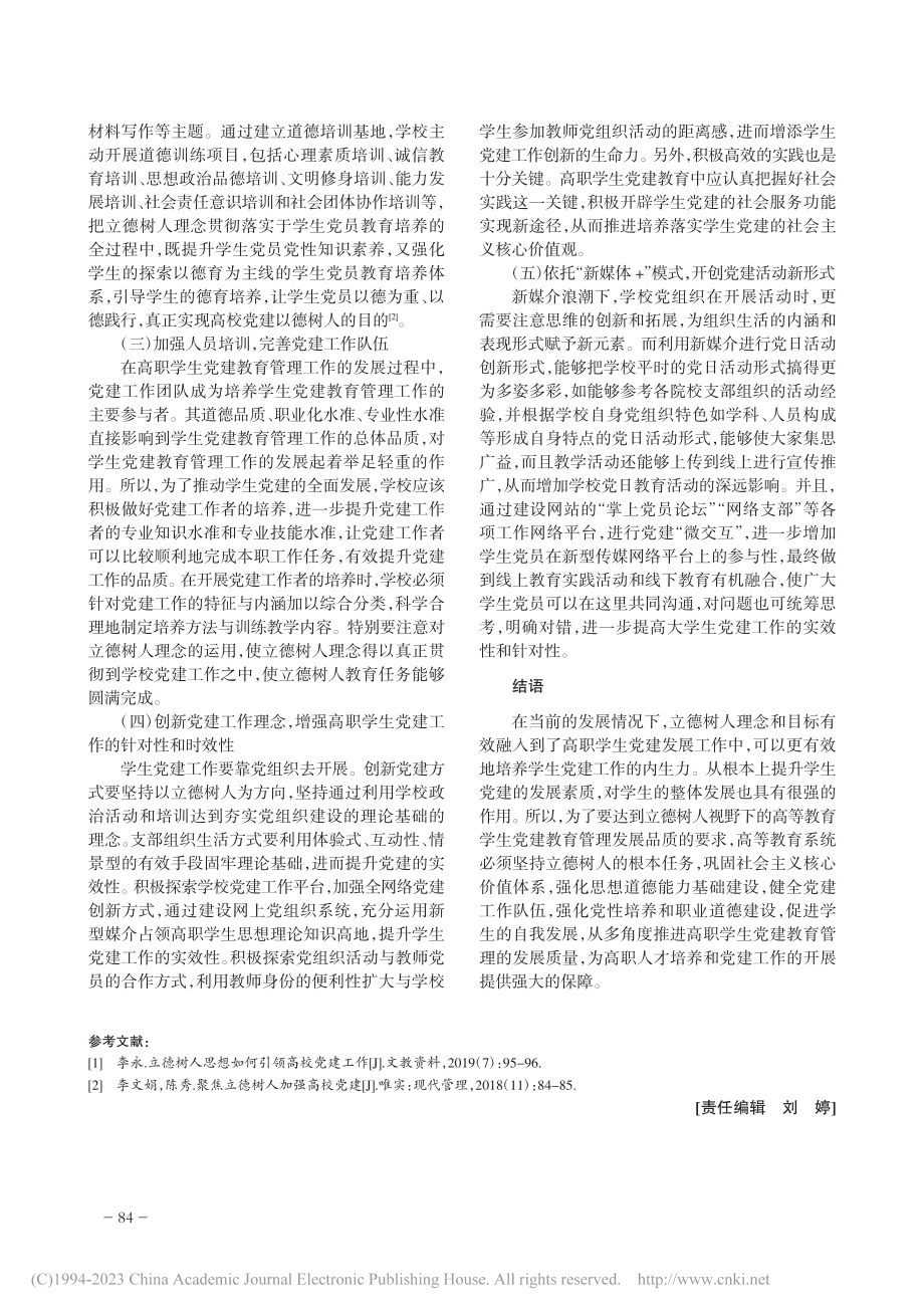 立德树人理念下高职学生党建质量提升路径研究_许德娟.pdf_第3页