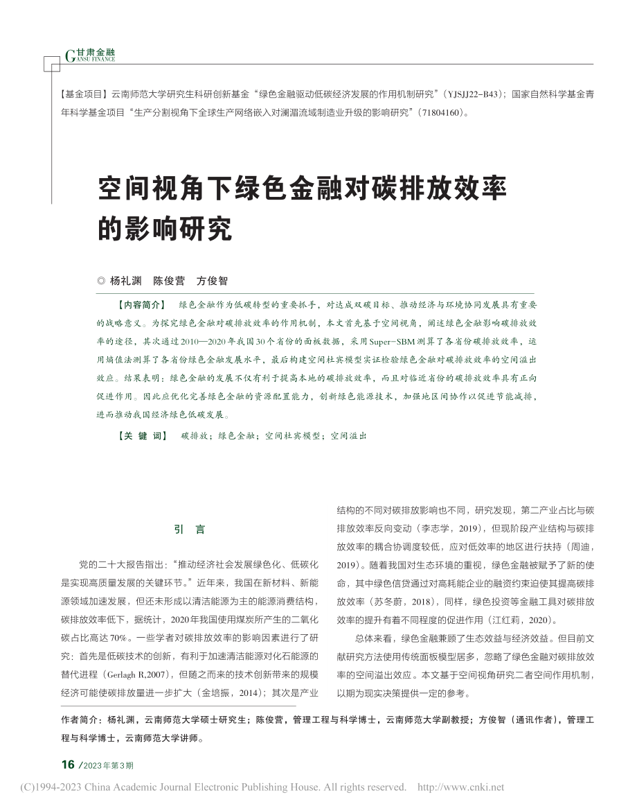 空间视角下绿色金融对碳排放效率的影响研究_杨礼渊.pdf_第1页