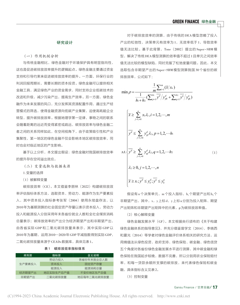 空间视角下绿色金融对碳排放效率的影响研究_杨礼渊.pdf_第2页