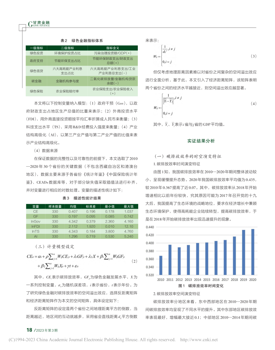 空间视角下绿色金融对碳排放效率的影响研究_杨礼渊.pdf_第3页