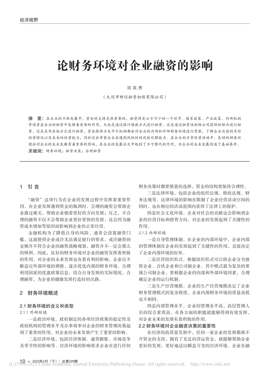 论财务环境对企业融资的影响_高贵.pdf_第1页