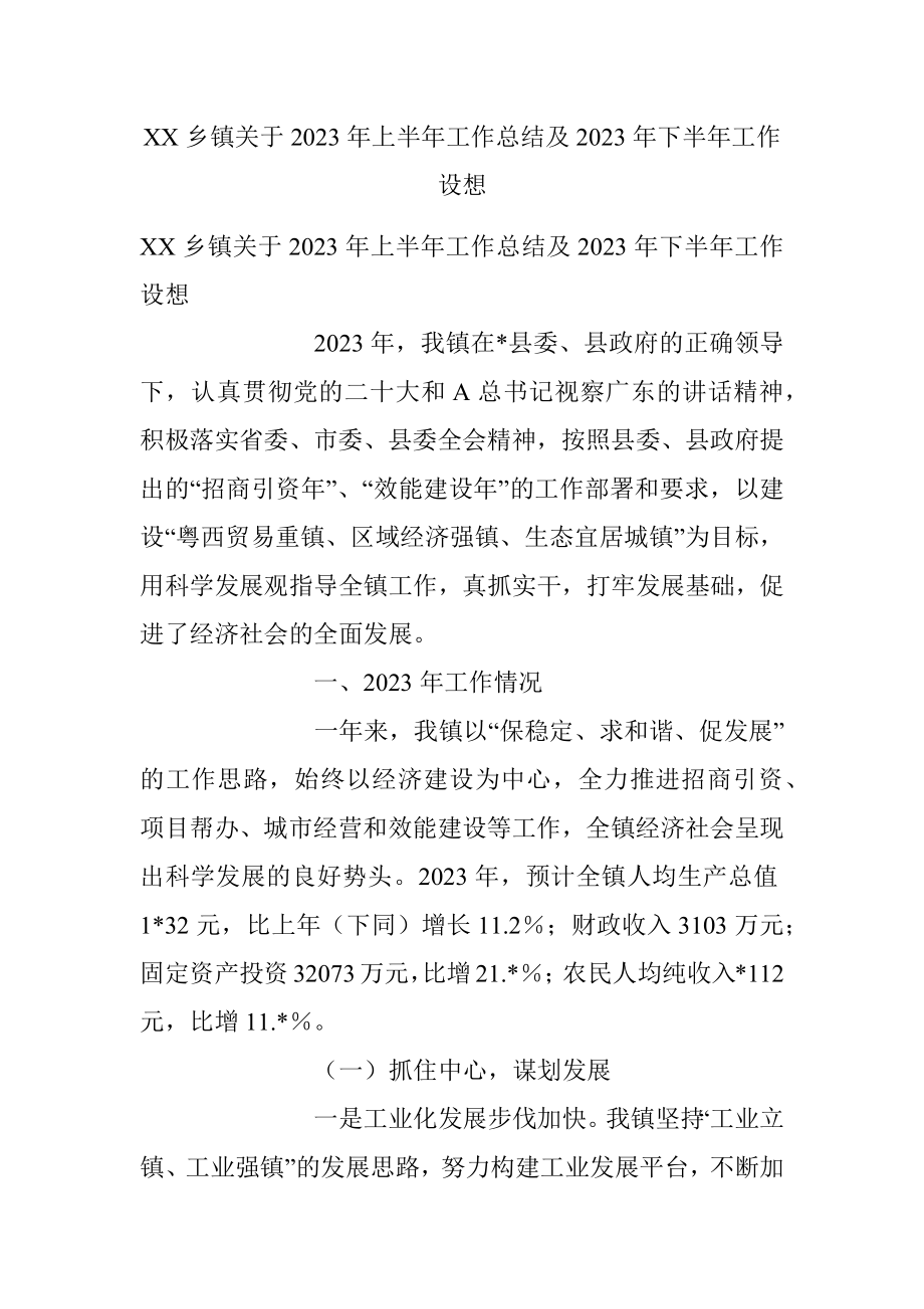 XX乡镇关于2023年上半年工作总结及2023年下半年工作设想.docx_第1页