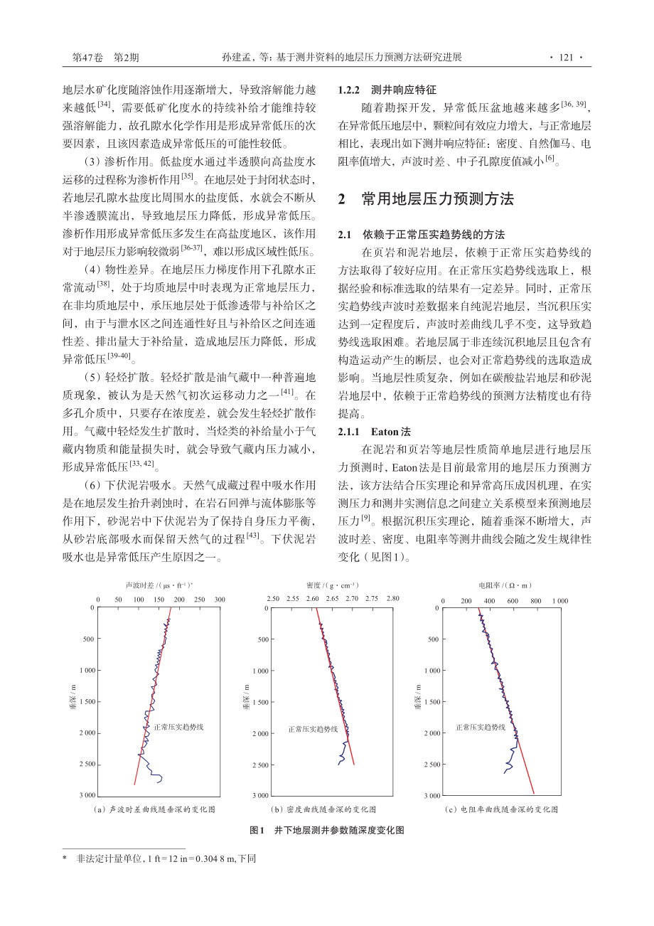 基于测井资料的地层压力预测方法研究进展_孙建孟.pdf_第3页