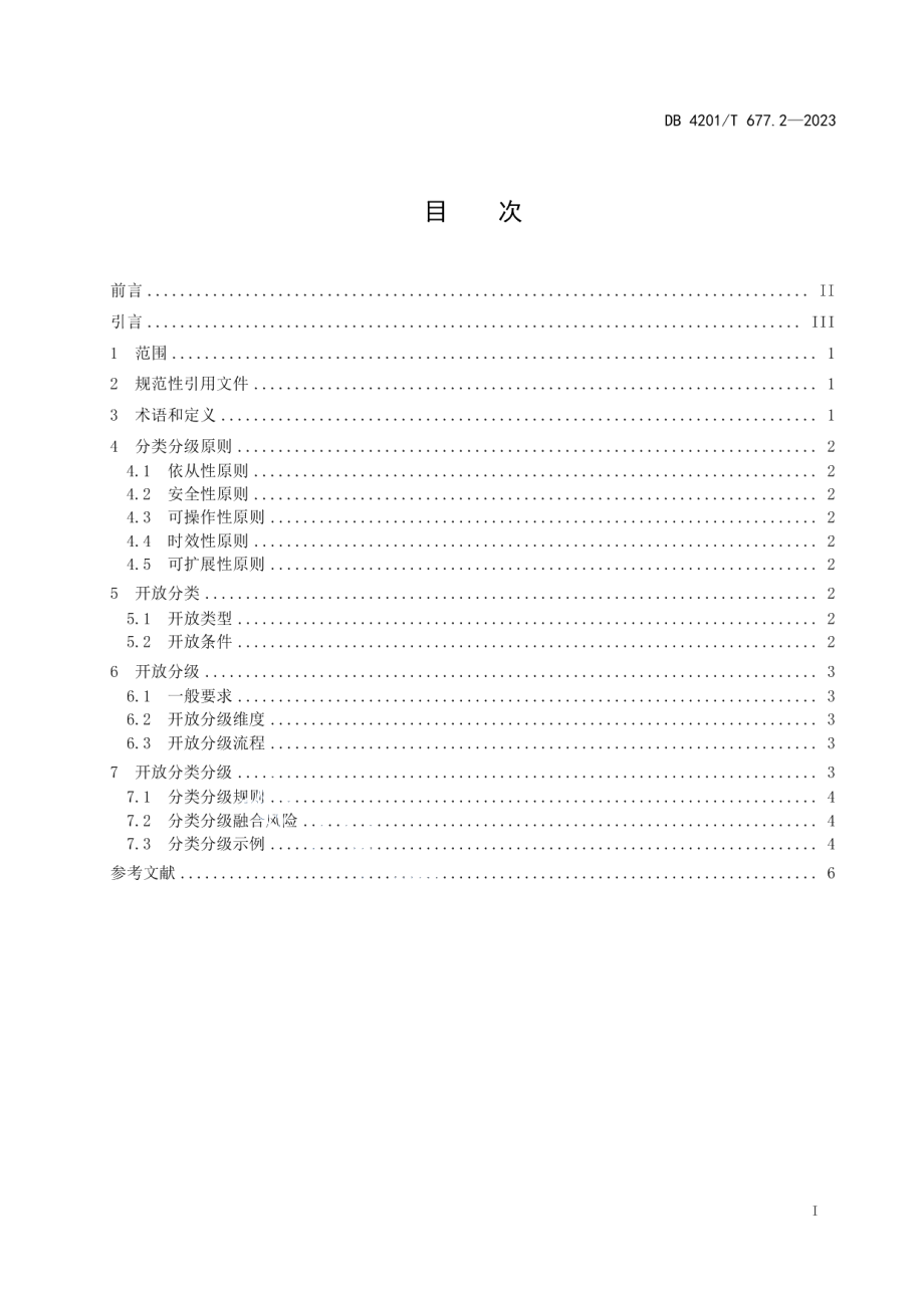 DB4201T 677.2-2023公共数据资源开放 第2部分：分类分级指南.pdf_第3页