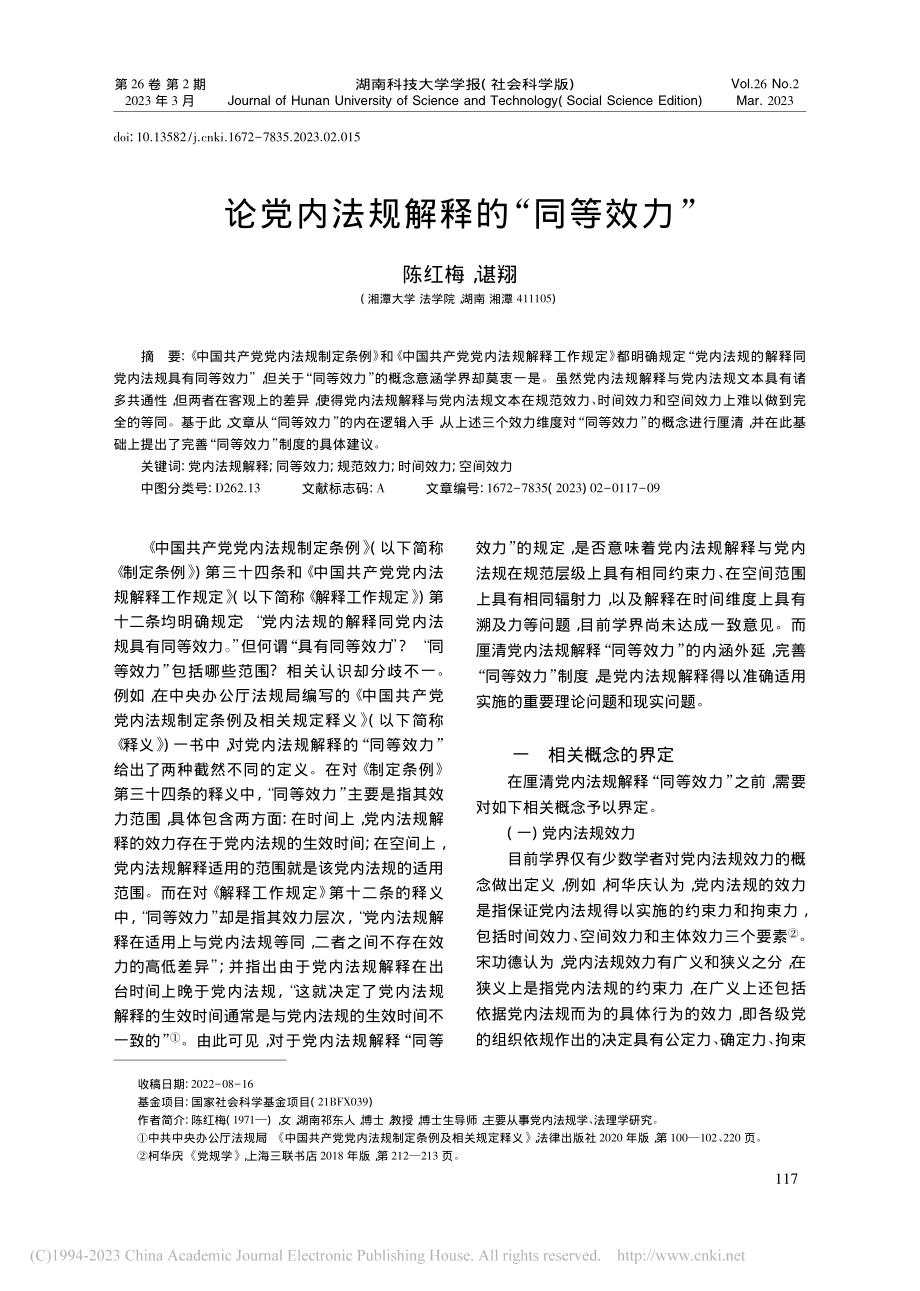 论党内法规解释的“同等效力”_陈红梅.pdf_第1页