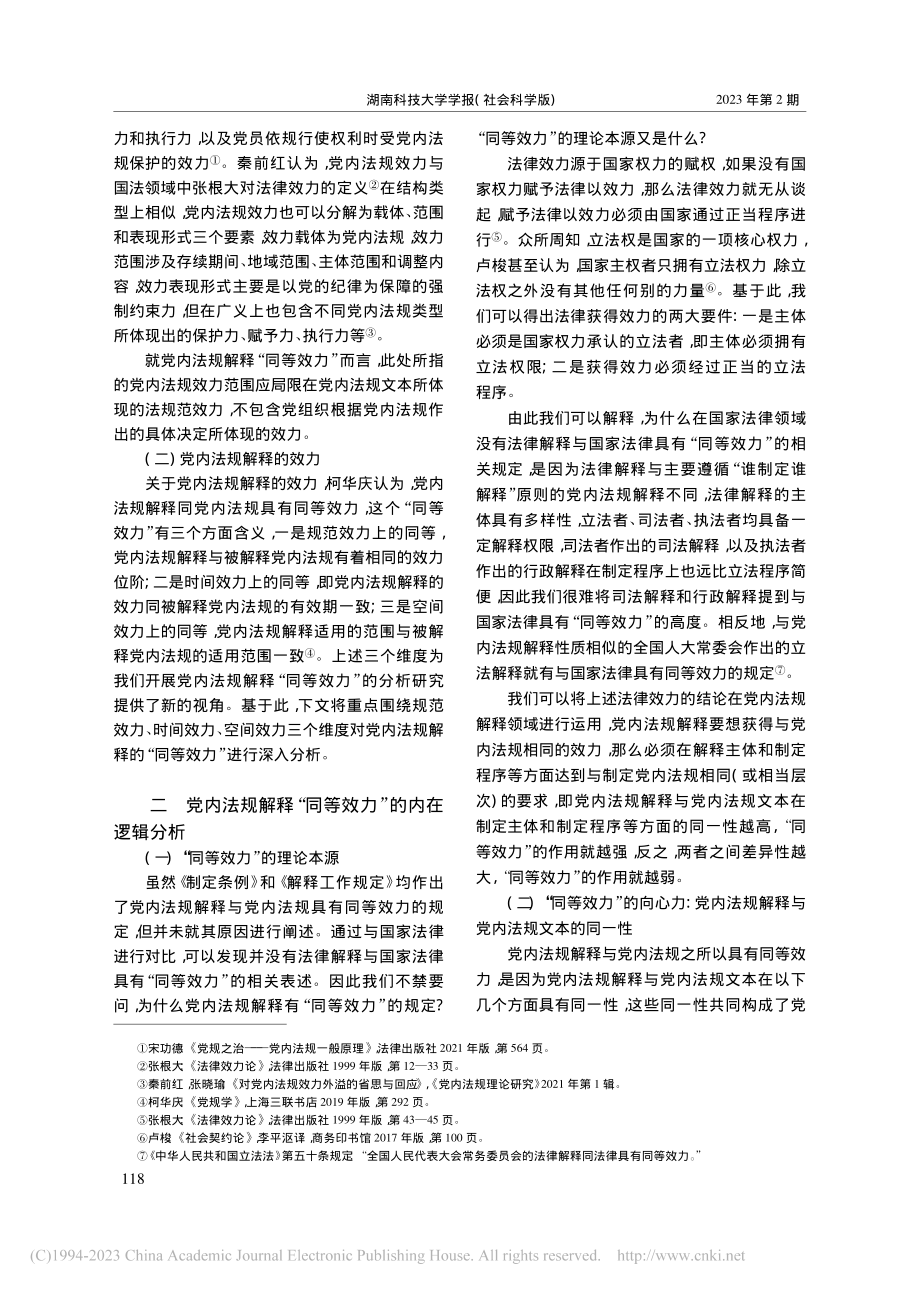 论党内法规解释的“同等效力”_陈红梅.pdf_第2页