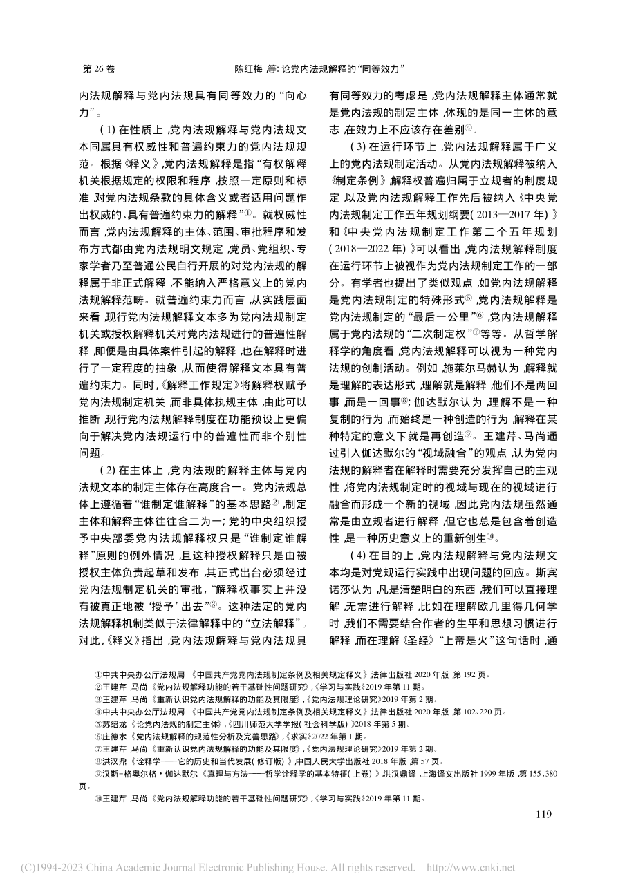 论党内法规解释的“同等效力”_陈红梅.pdf_第3页