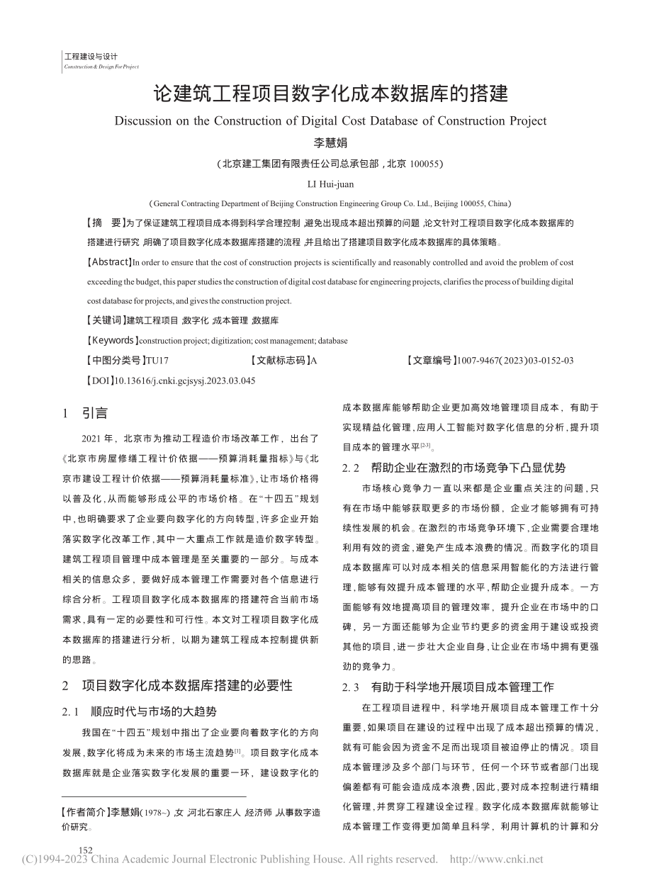 论建筑工程项目数字化成本数据库的搭建_李慧娟.pdf_第1页