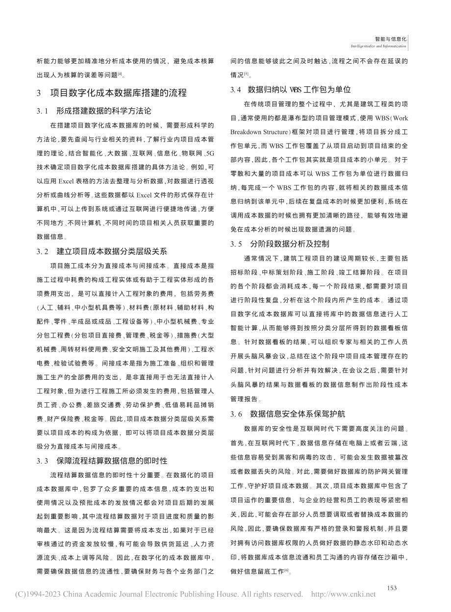 论建筑工程项目数字化成本数据库的搭建_李慧娟.pdf_第2页