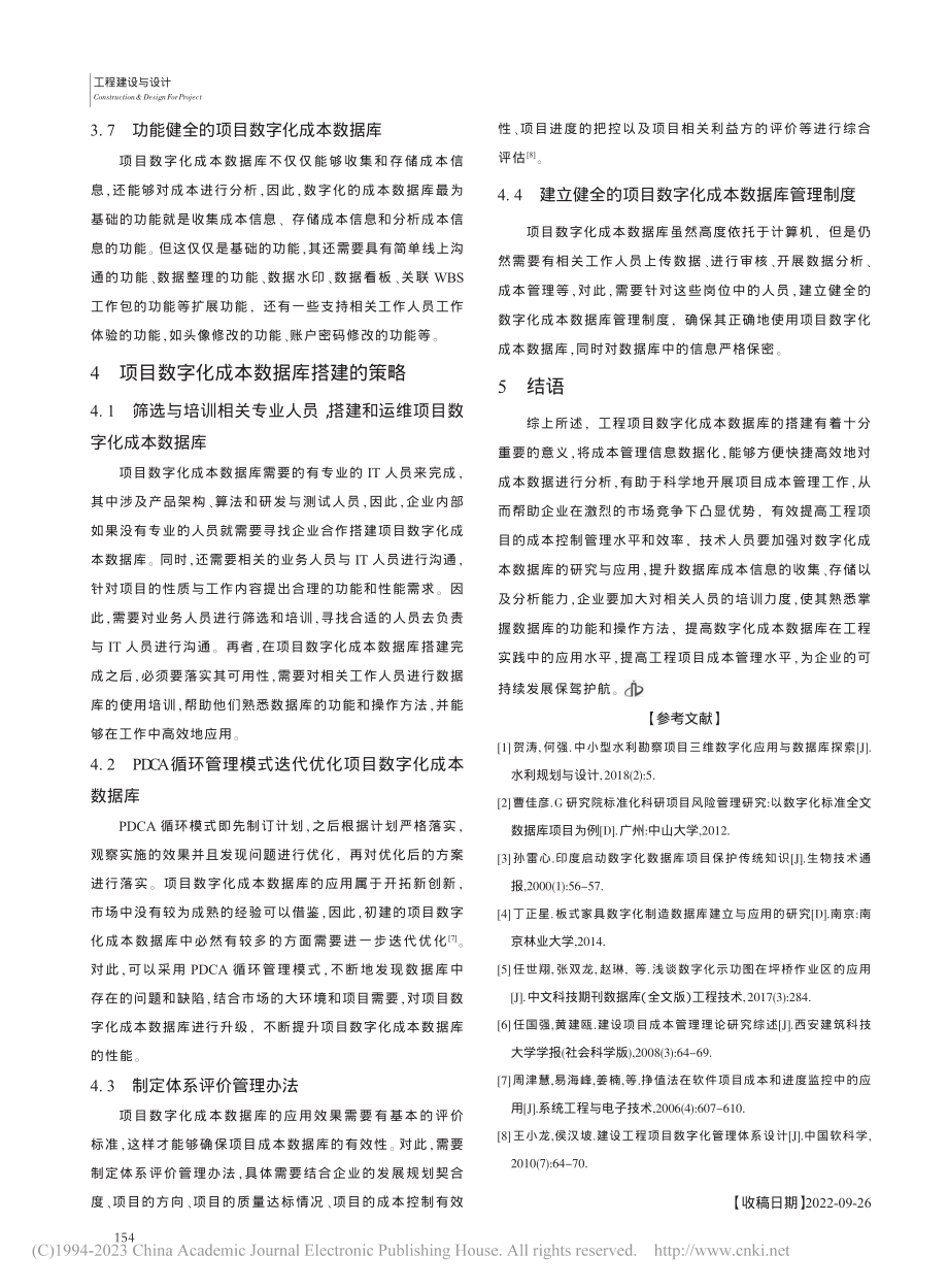 论建筑工程项目数字化成本数据库的搭建_李慧娟.pdf_第3页