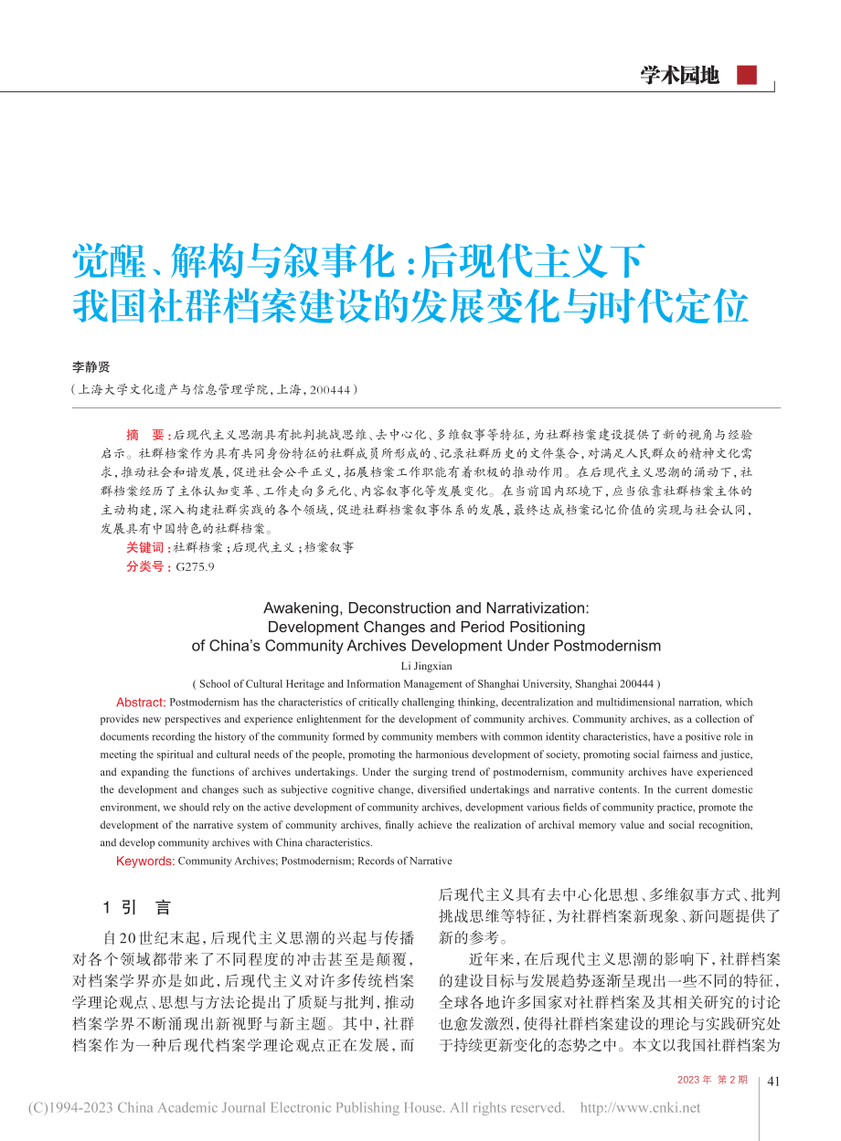 觉醒、解构与叙事化：后现代...案建设的发展变化与时代定位_李静贤.pdf_第1页