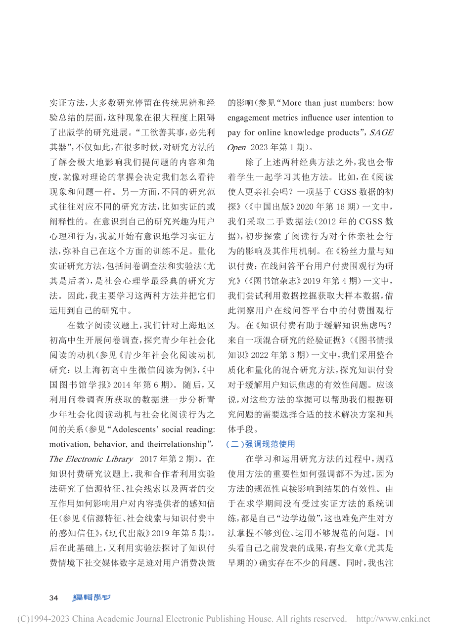 论出版学研究的社会心理学范式：“为何”与“何为”_李武.pdf_第3页