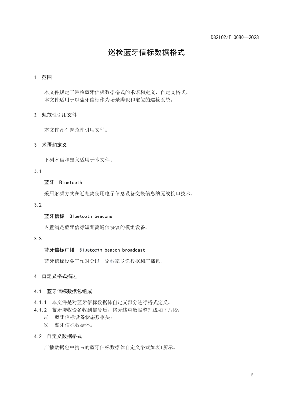 DB2102T 0080—2023巡检蓝牙信标数据格式.pdf_第3页