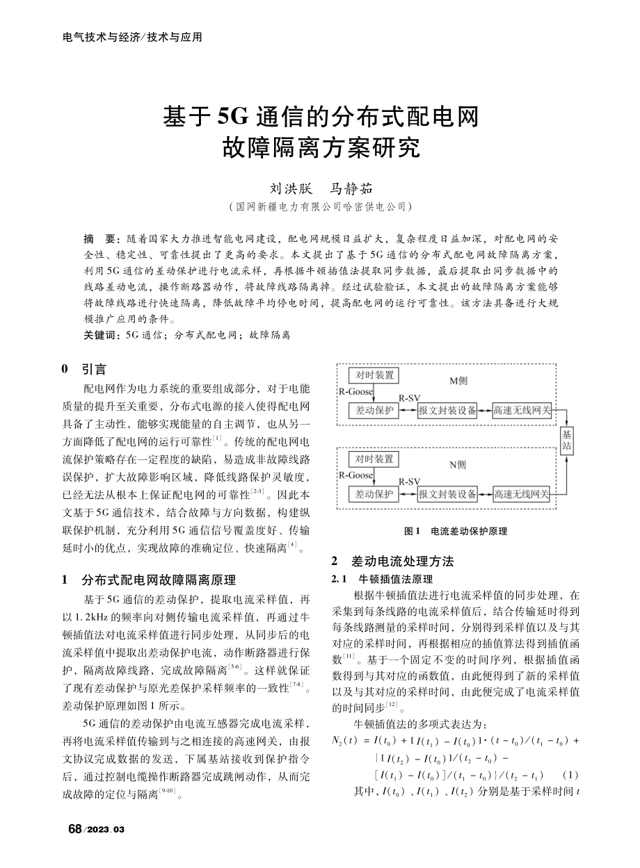 基于5G通信的分布式配电网故障隔离方案研究_刘洪朕.pdf_第1页