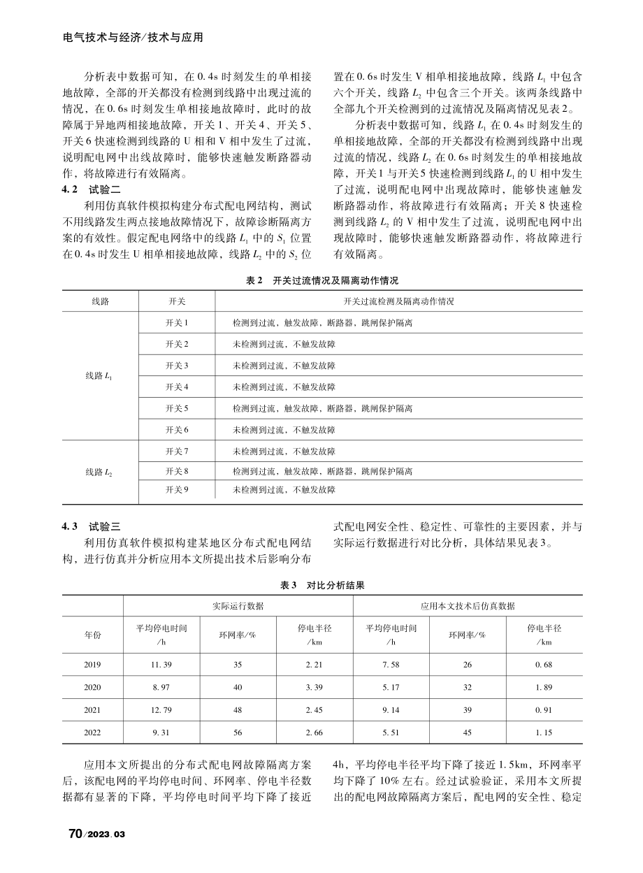 基于5G通信的分布式配电网故障隔离方案研究_刘洪朕.pdf_第3页