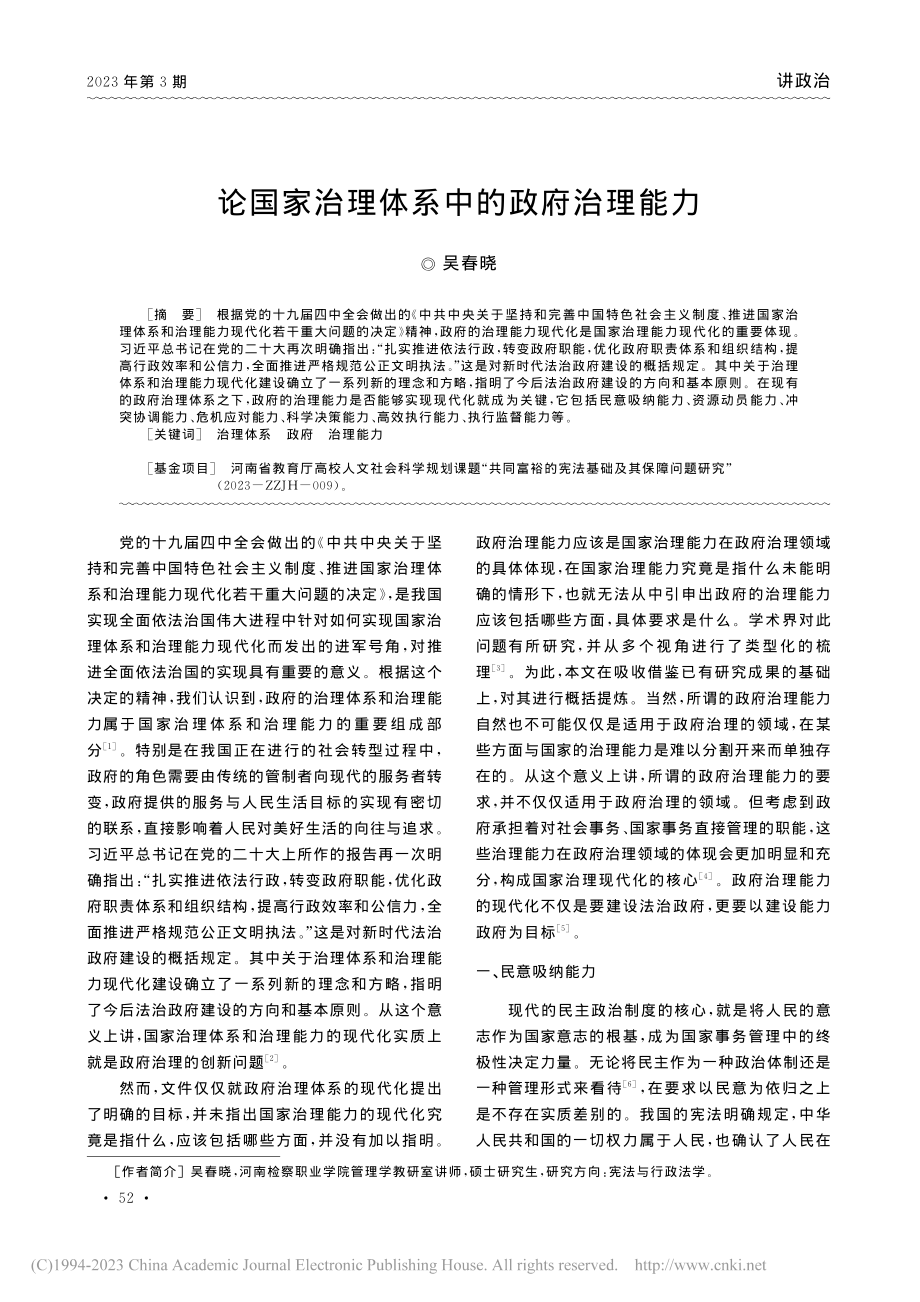 论国家治理体系中的政府治理能力_吴春晓.pdf_第1页