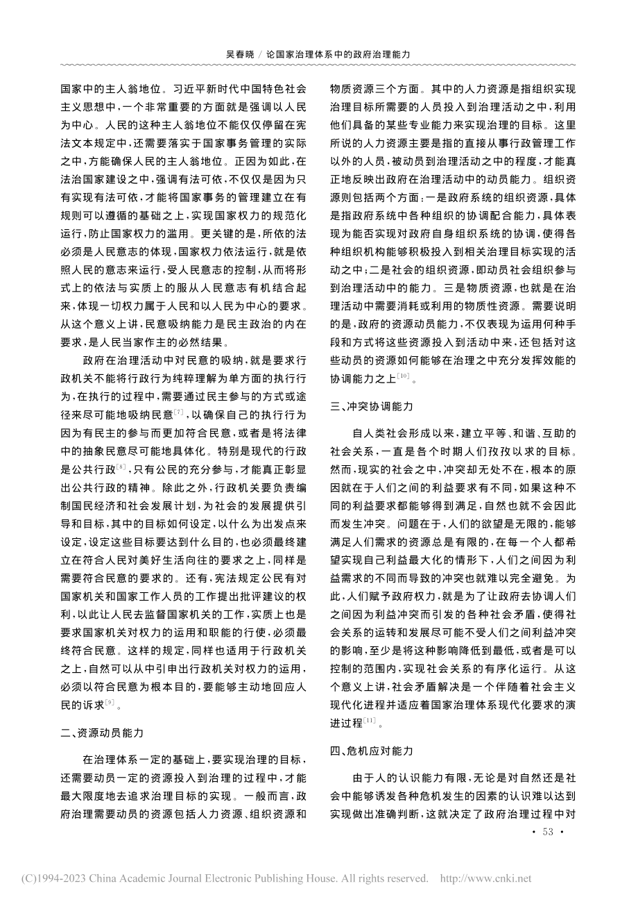 论国家治理体系中的政府治理能力_吴春晓.pdf_第2页