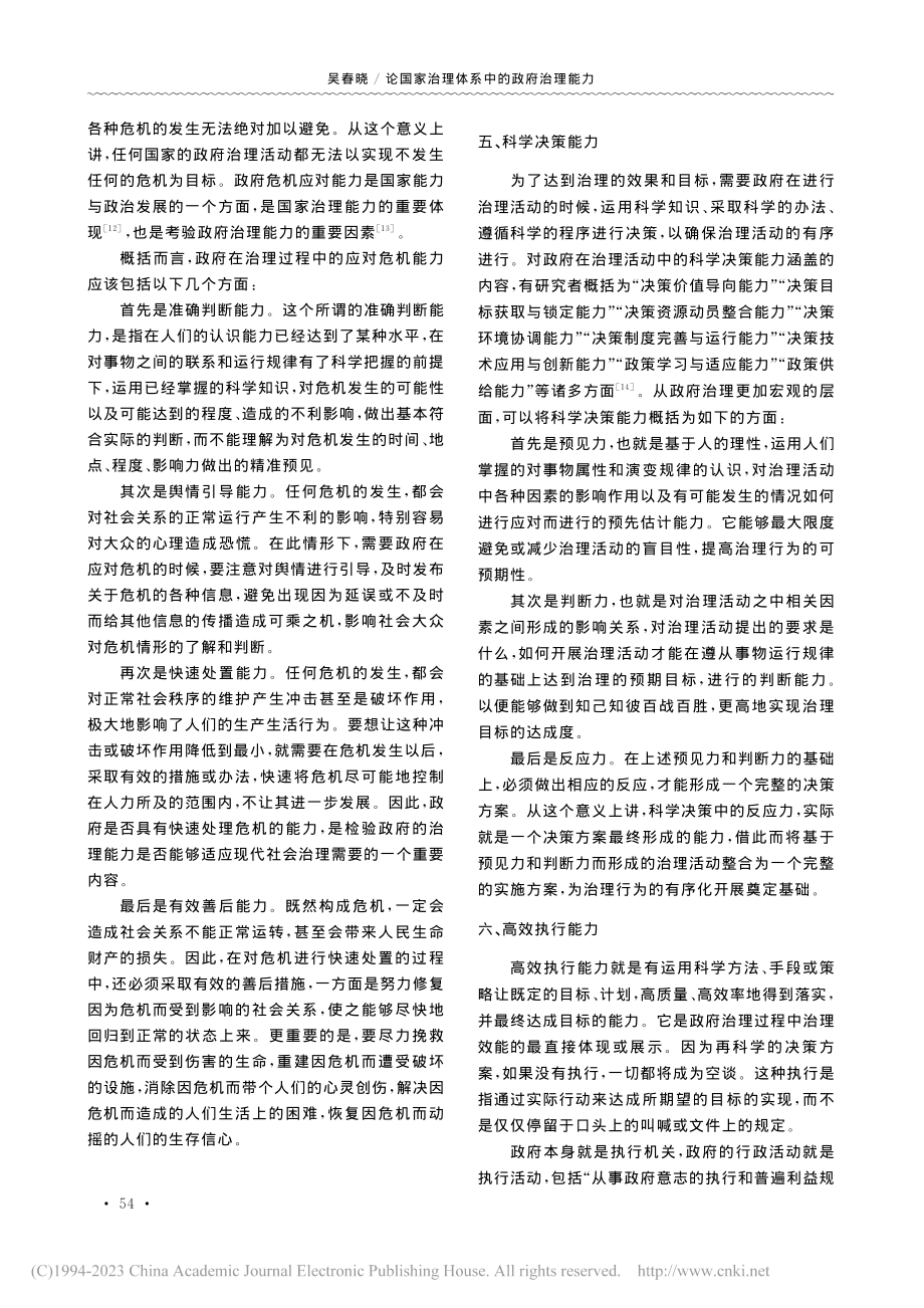 论国家治理体系中的政府治理能力_吴春晓.pdf_第3页