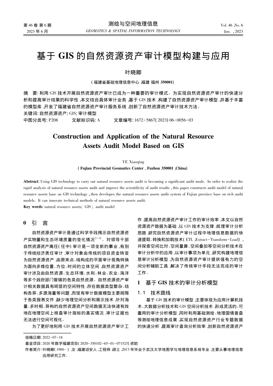 基于GIS的自然资源资产审计模型构建与应用_叶晓卿.pdf_第1页