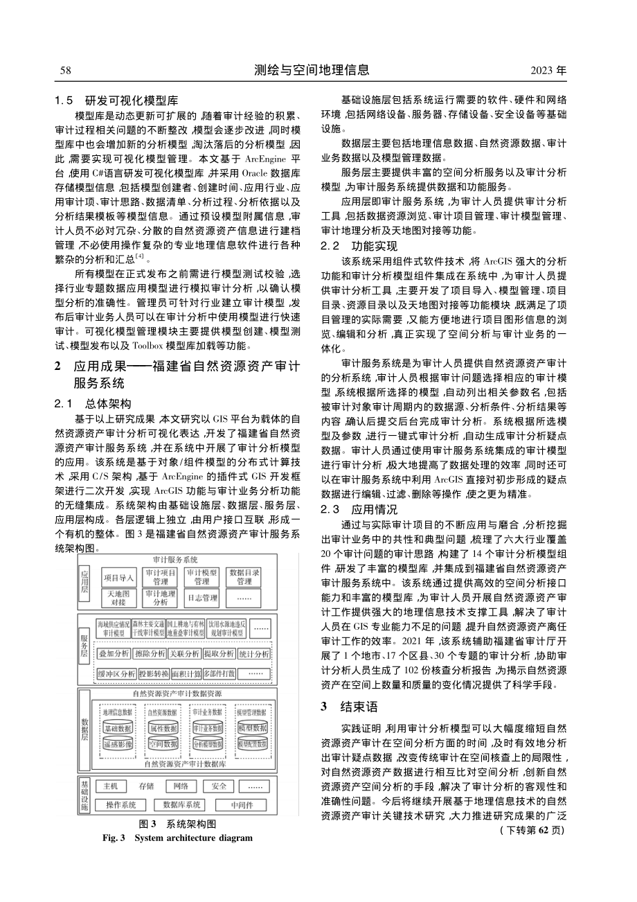 基于GIS的自然资源资产审计模型构建与应用_叶晓卿.pdf_第3页