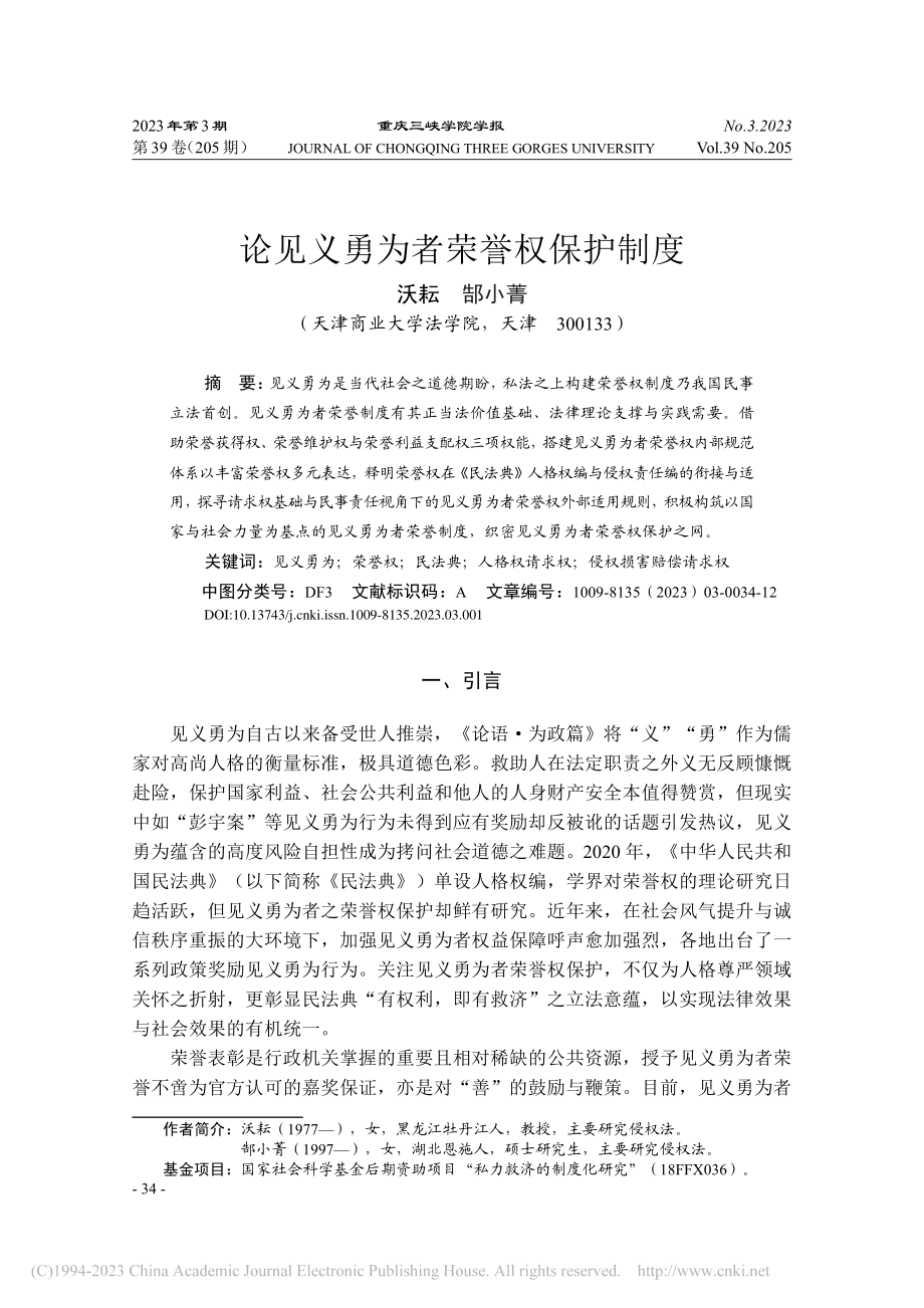 论见义勇为者荣誉权保护制度_沃耘.pdf_第1页