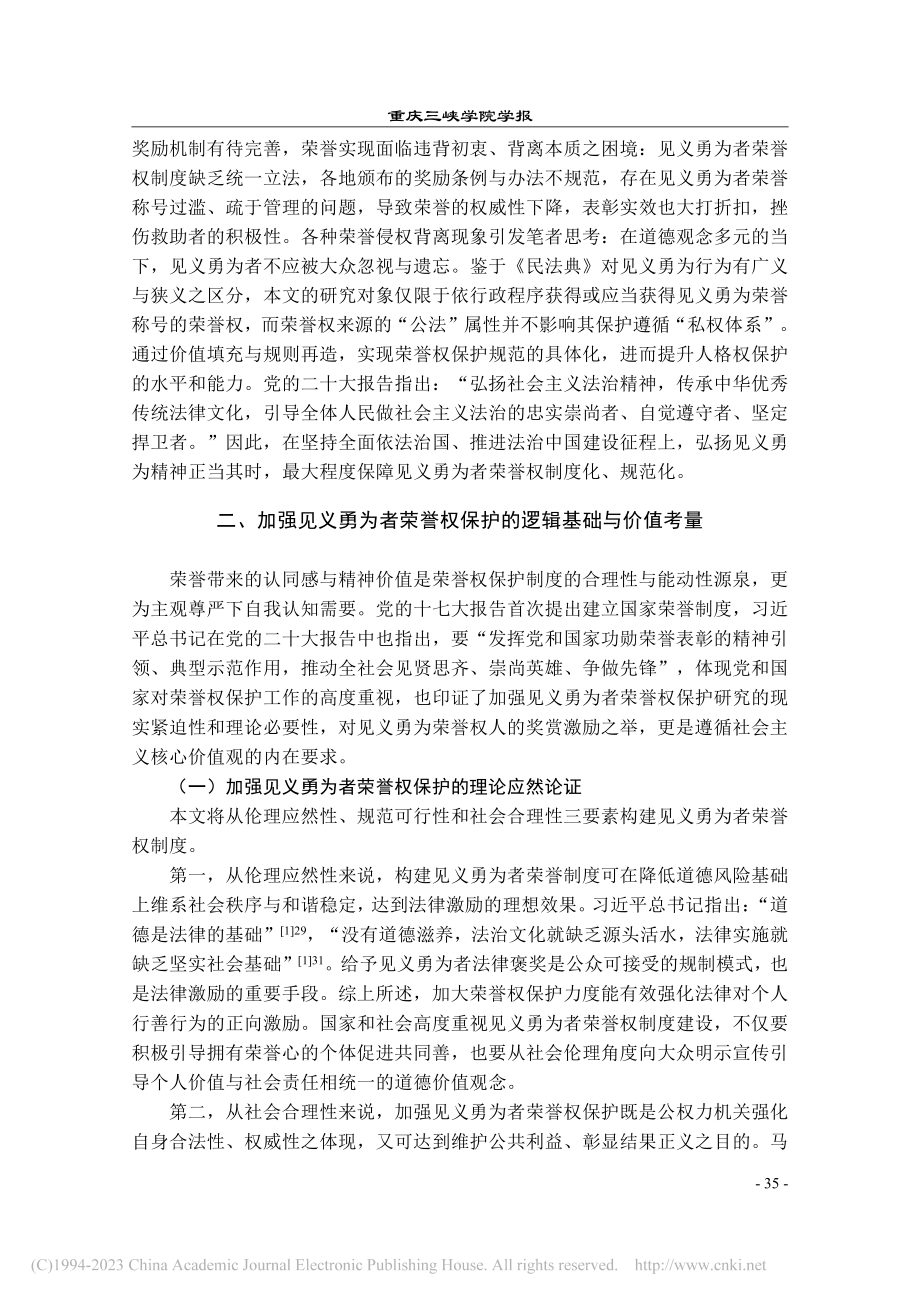 论见义勇为者荣誉权保护制度_沃耘.pdf_第2页