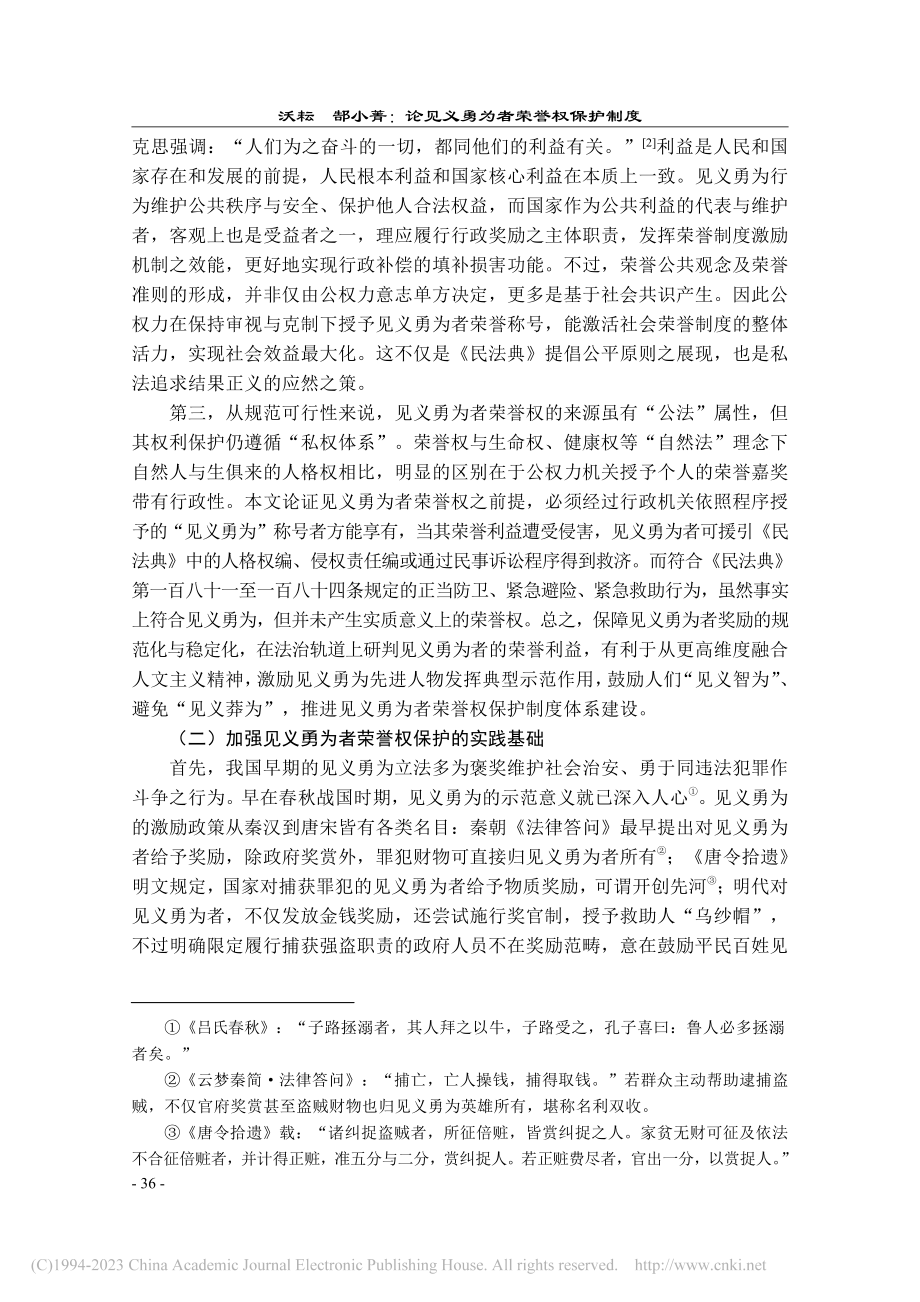 论见义勇为者荣誉权保护制度_沃耘.pdf_第3页