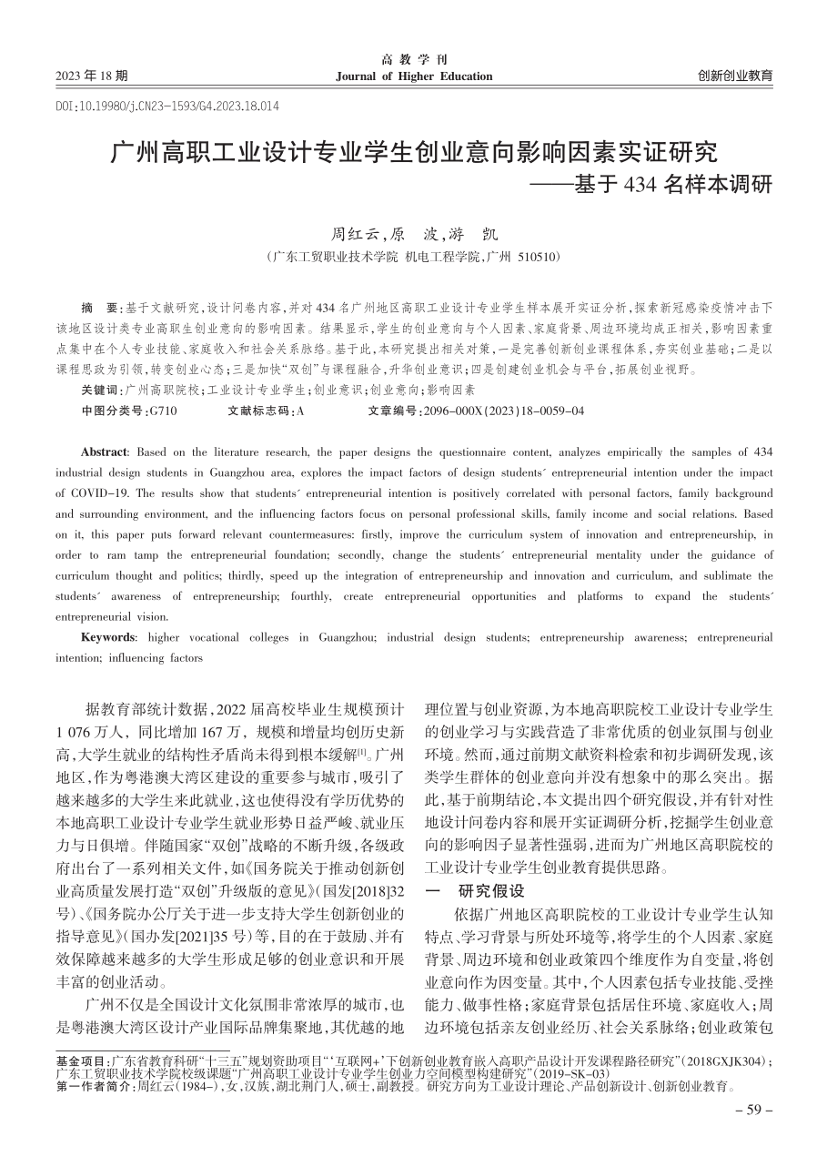 广州高职工业设计专业学生创...究——基于434名样本调研_周红云.pdf_第1页