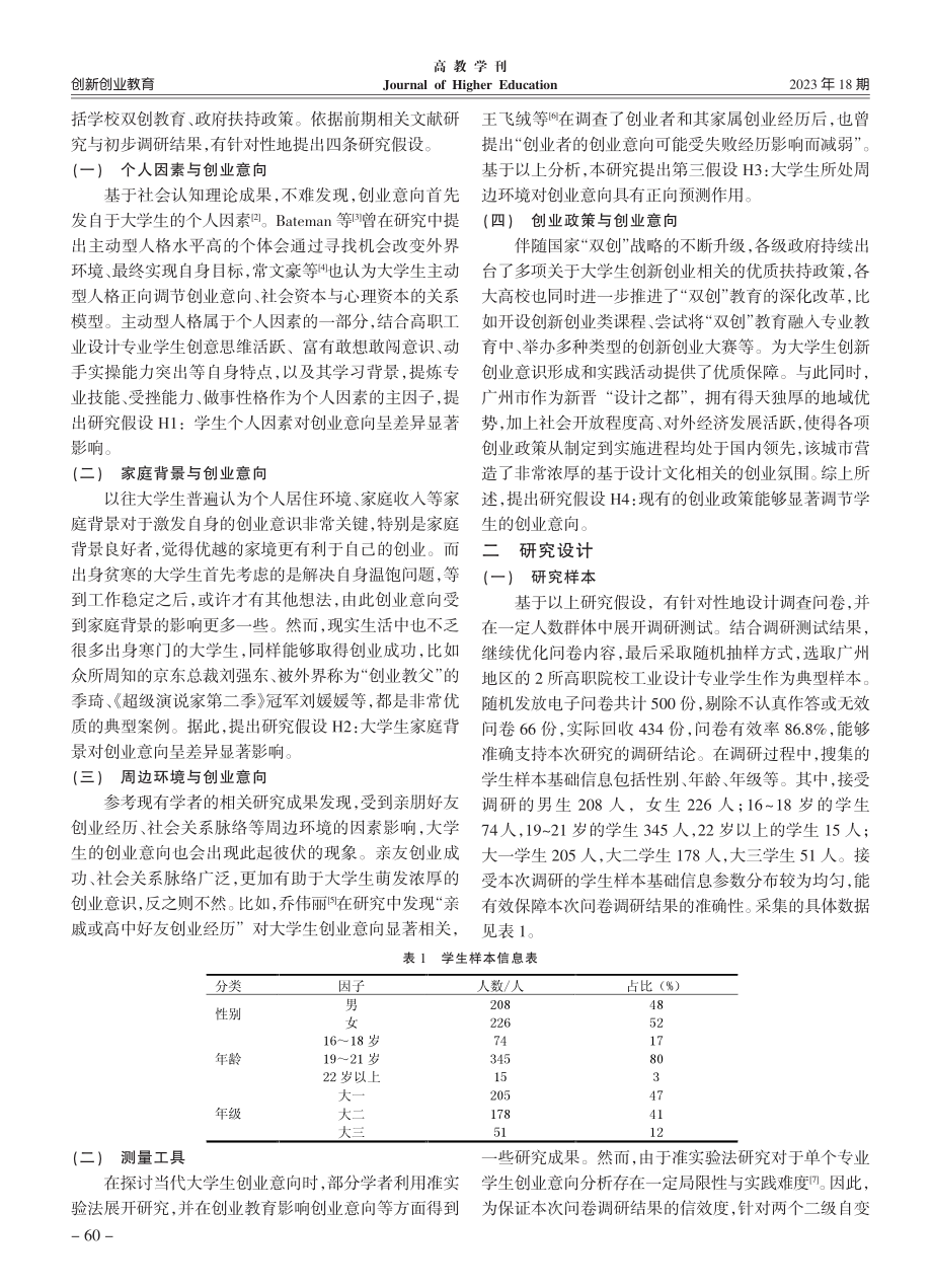 广州高职工业设计专业学生创...究——基于434名样本调研_周红云.pdf_第2页