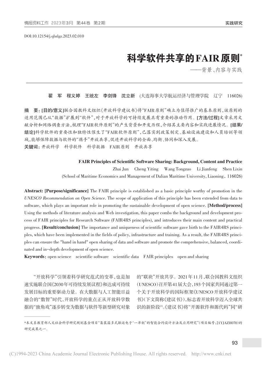 科学软件共享的FAIR原则——背景、内容与实践_翟军.pdf_第1页