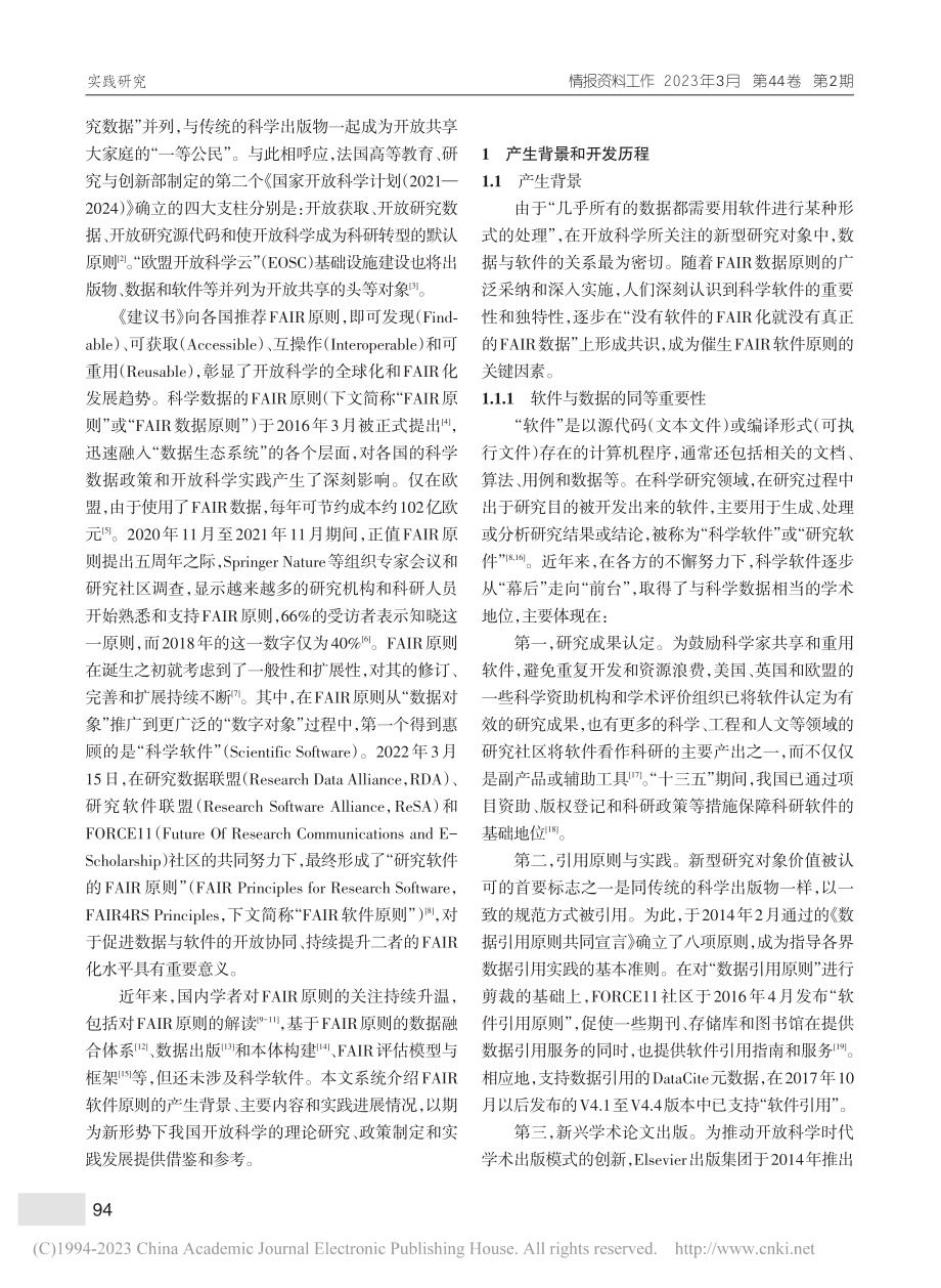 科学软件共享的FAIR原则——背景、内容与实践_翟军.pdf_第2页