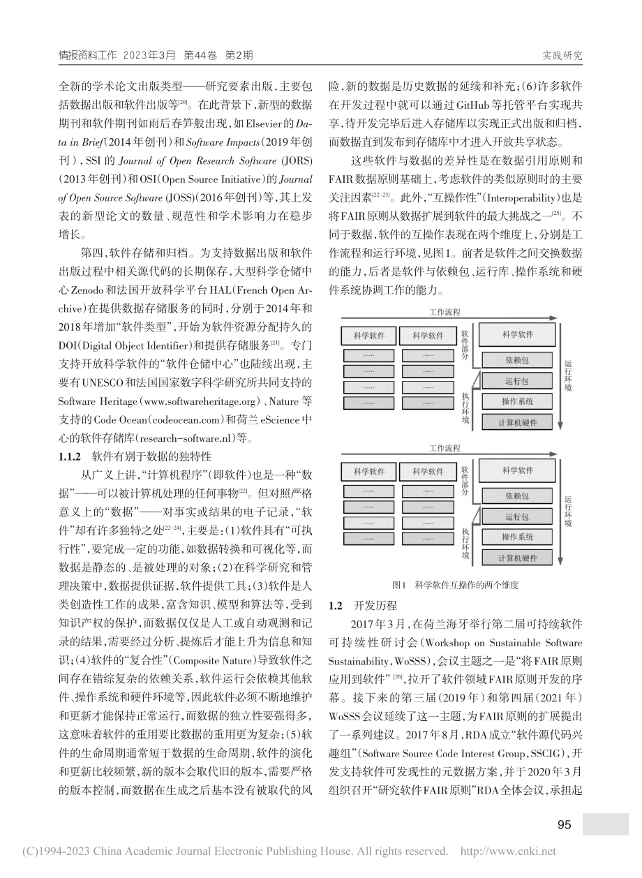 科学软件共享的FAIR原则——背景、内容与实践_翟军.pdf_第3页