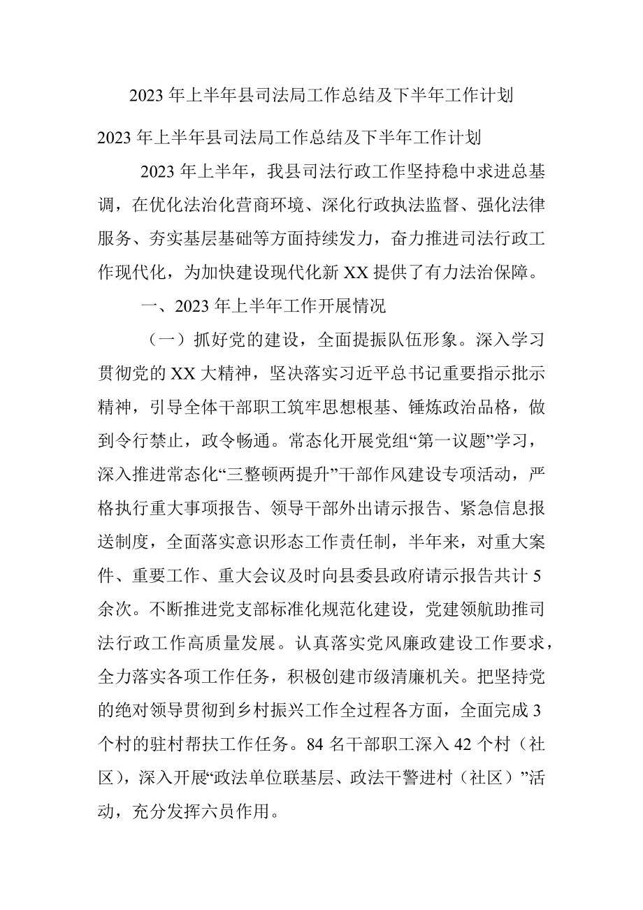 2023年上半年县司法局工作总结及下半年工作计划.docx_第1页