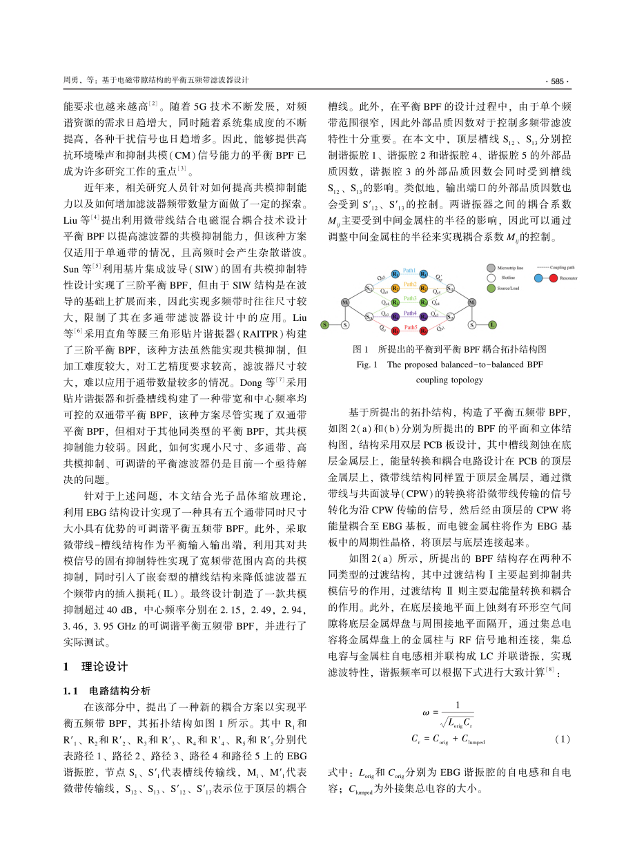 基于电磁带隙结构的平衡五频带滤波器设计_周勇.pdf_第2页