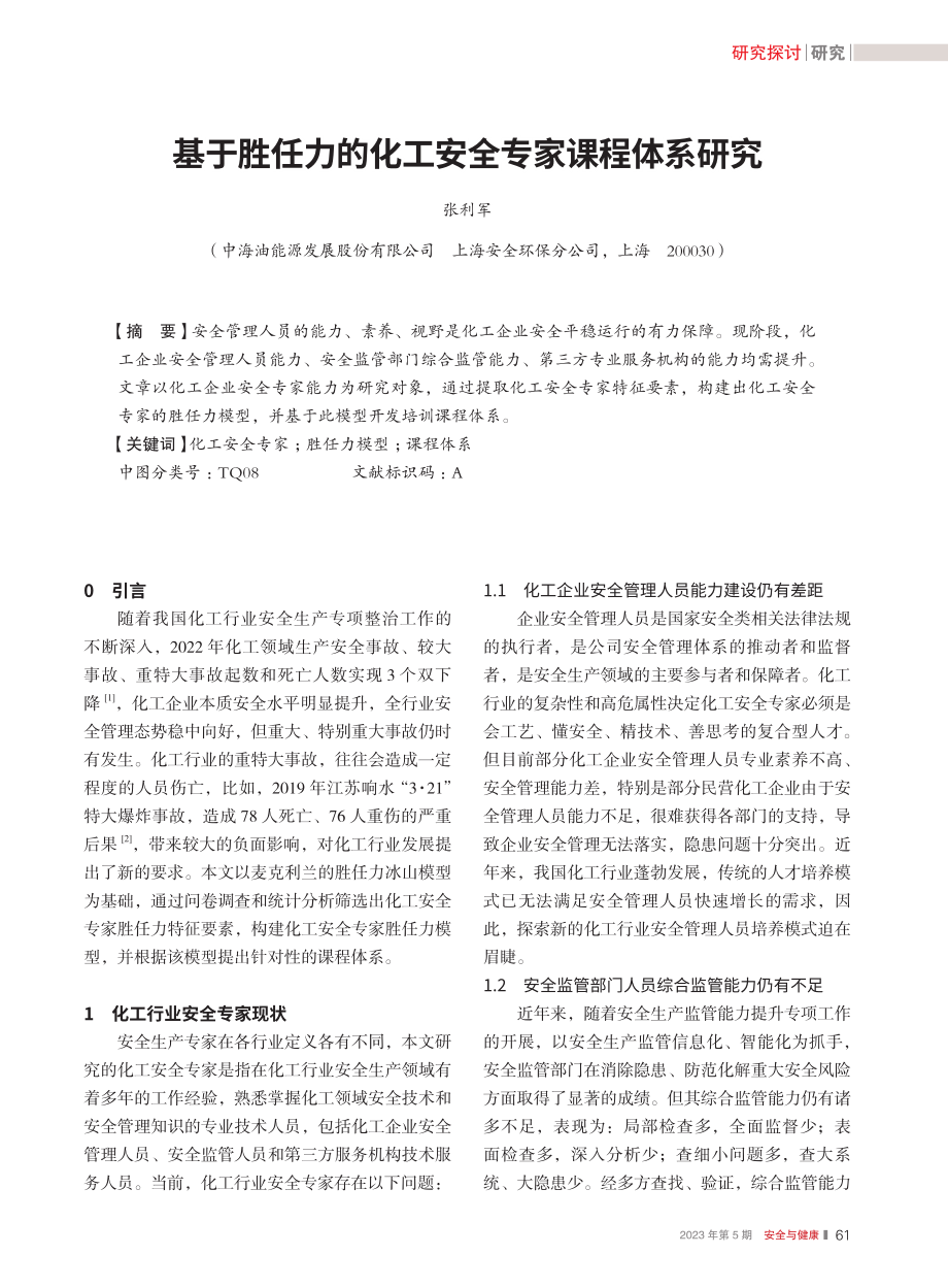 基于胜任力的化工安全专家课程体系研究_张利军.pdf_第1页