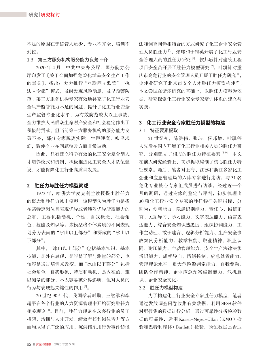 基于胜任力的化工安全专家课程体系研究_张利军.pdf_第2页