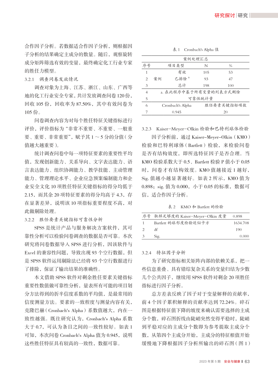 基于胜任力的化工安全专家课程体系研究_张利军.pdf_第3页