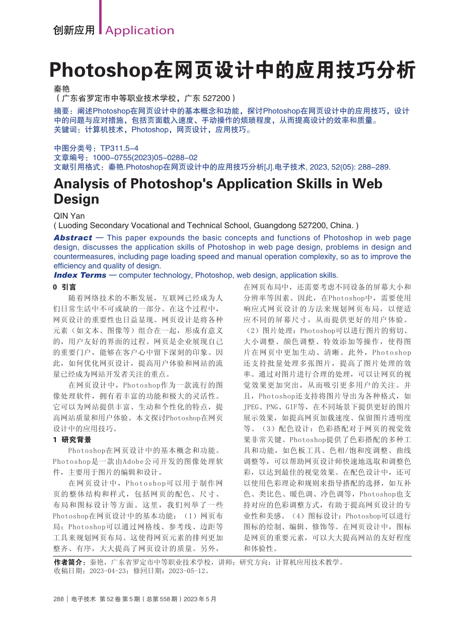 Photoshop在网页设计中的应用技巧分析_秦艳.pdf_第1页