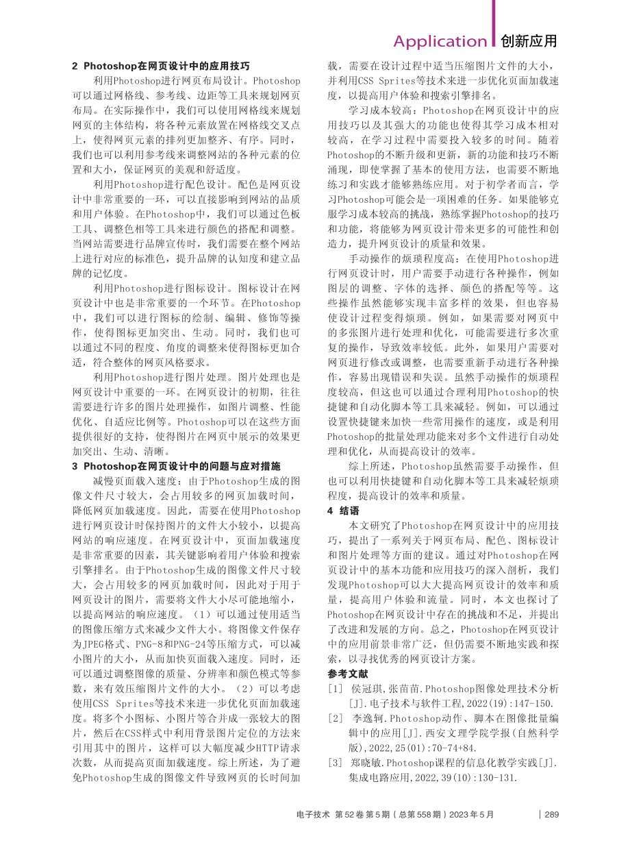 Photoshop在网页设计中的应用技巧分析_秦艳.pdf_第2页