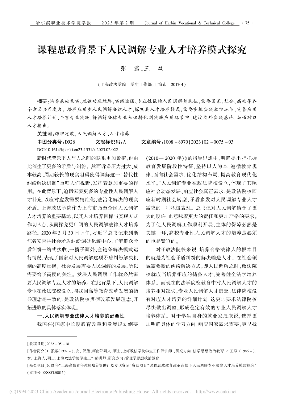 课程思政背景下人民调解专业人才培养模式探究_张露.pdf_第1页