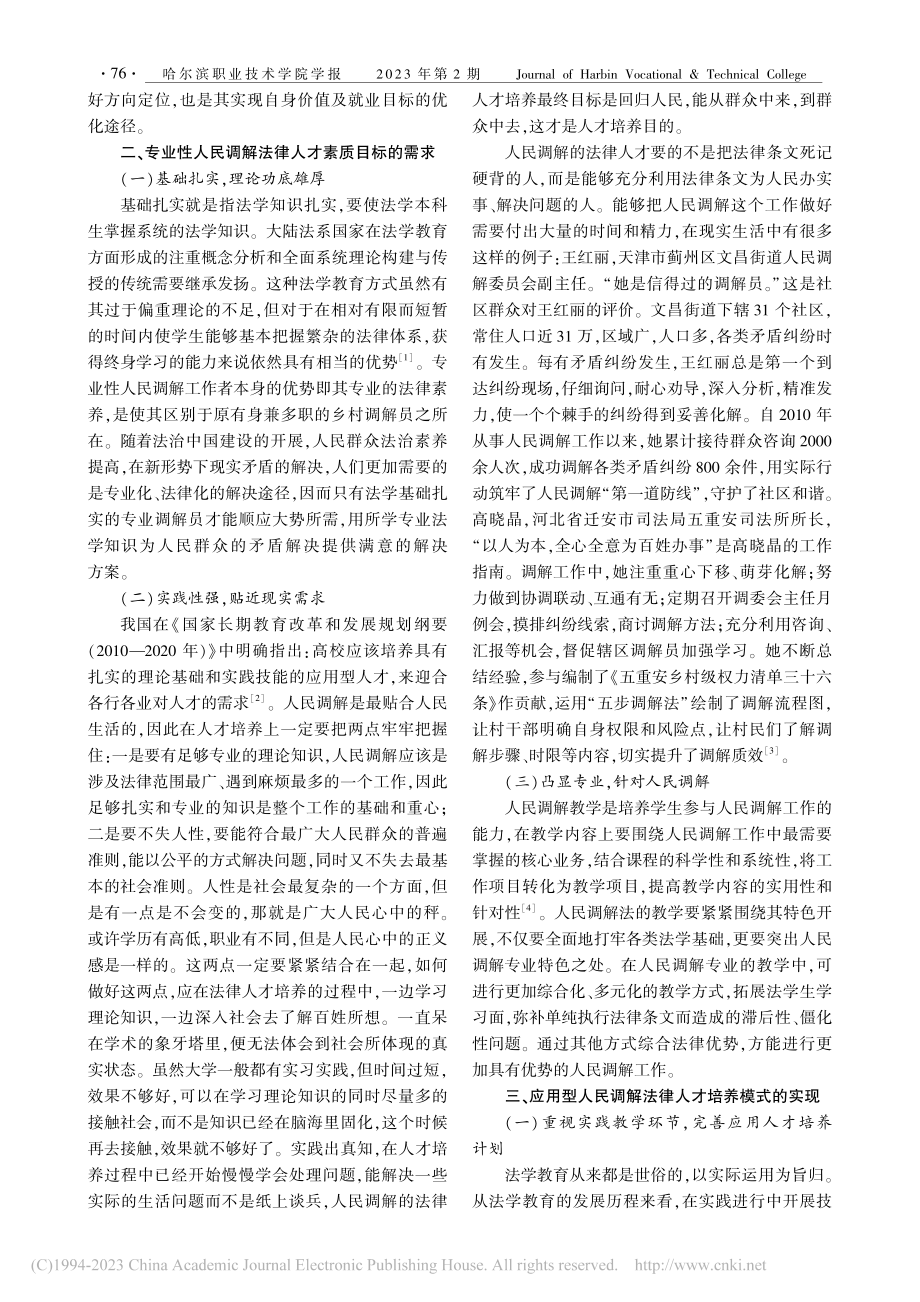 课程思政背景下人民调解专业人才培养模式探究_张露.pdf_第2页