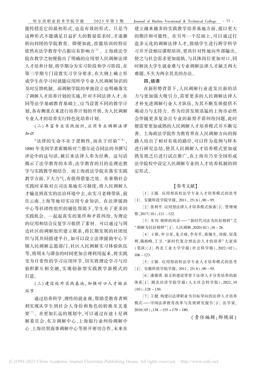 课程思政背景下人民调解专业人才培养模式探究_张露.pdf_第3页