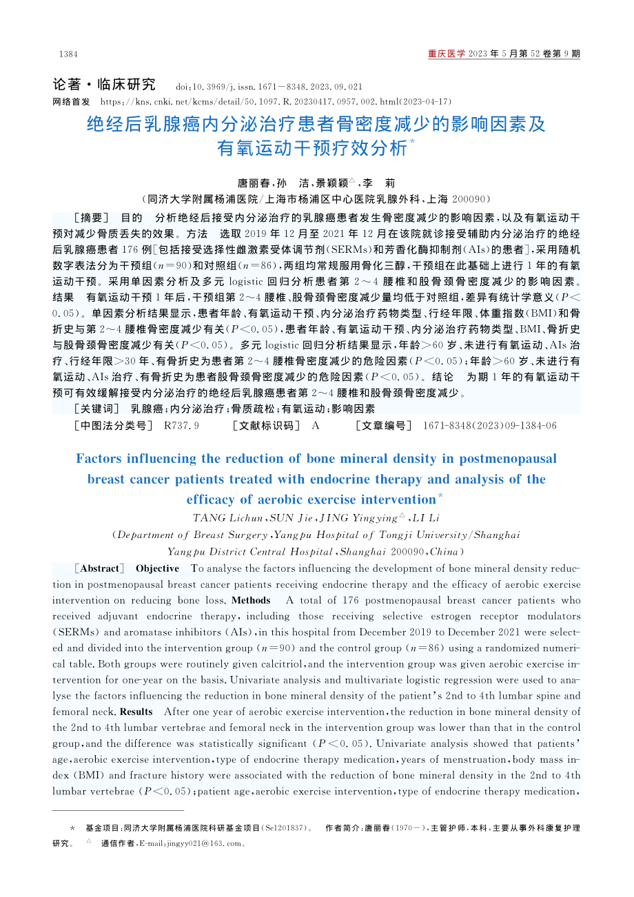 绝经后乳腺癌内分泌治疗患者...因素及有氧运动干预疗效分析_唐丽春.pdf_第1页