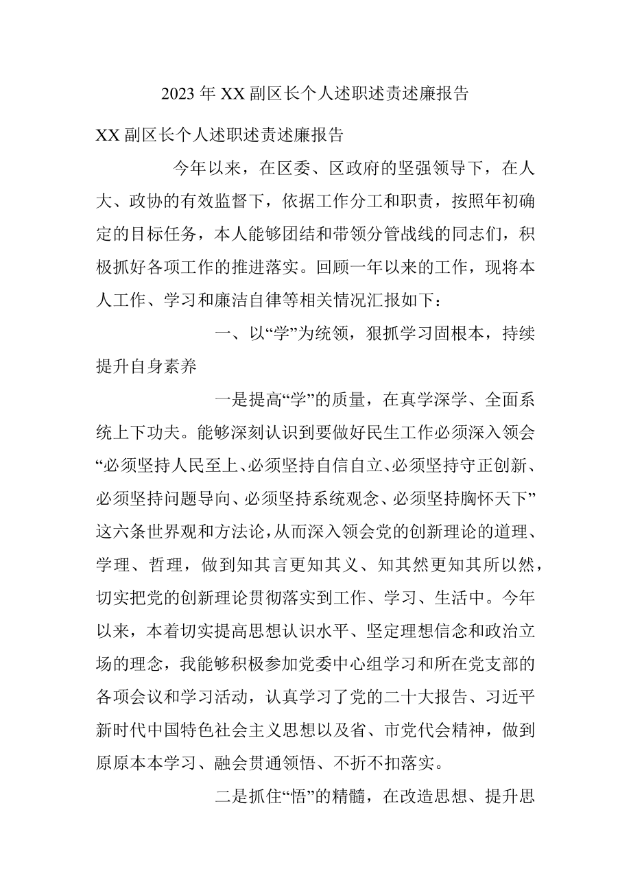 2023年XX副区长个人述职述责述廉报告.docx_第1页