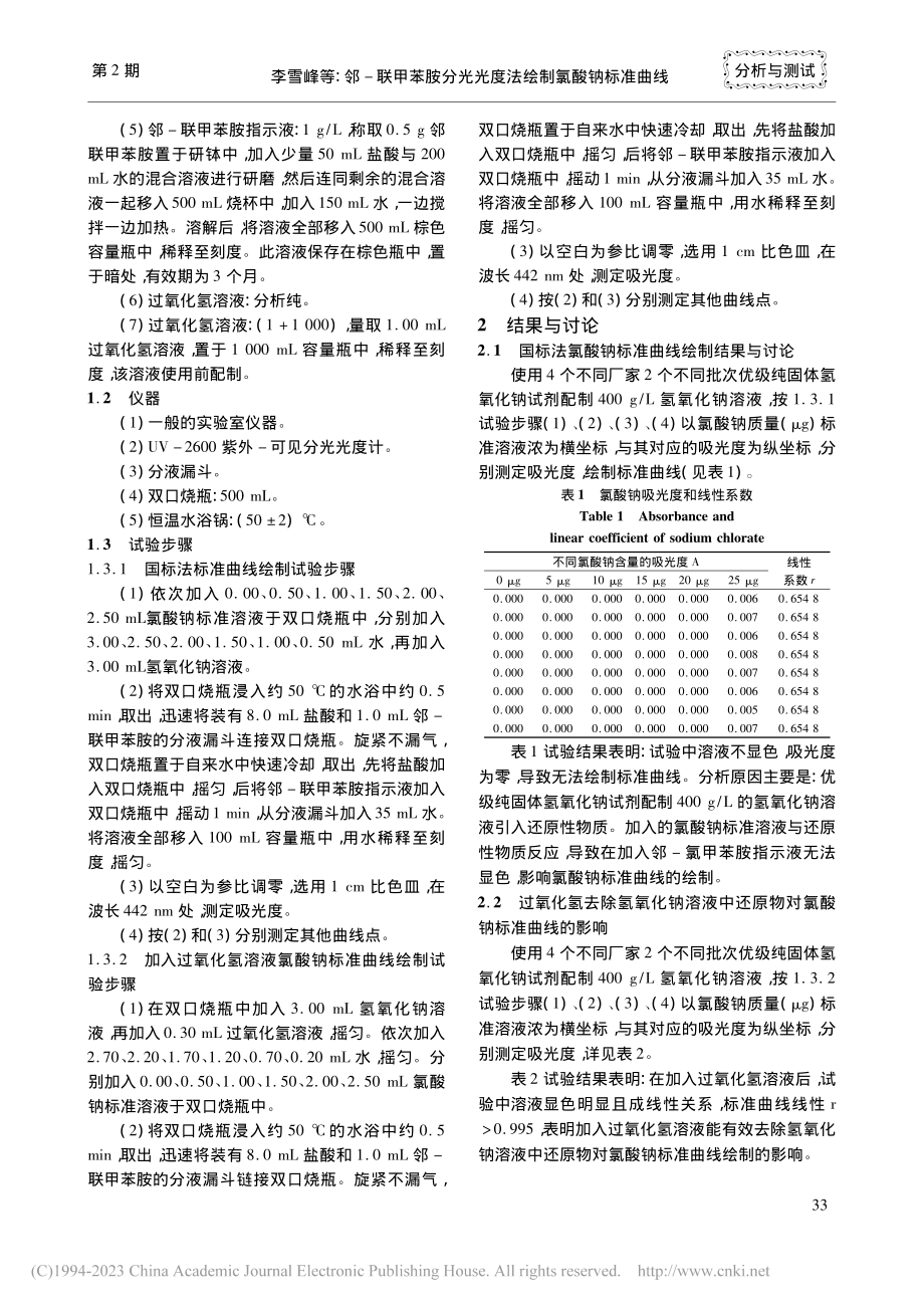 邻-联甲苯胺分光光度法绘制氯酸钠标准曲线_李雪峰.pdf_第2页