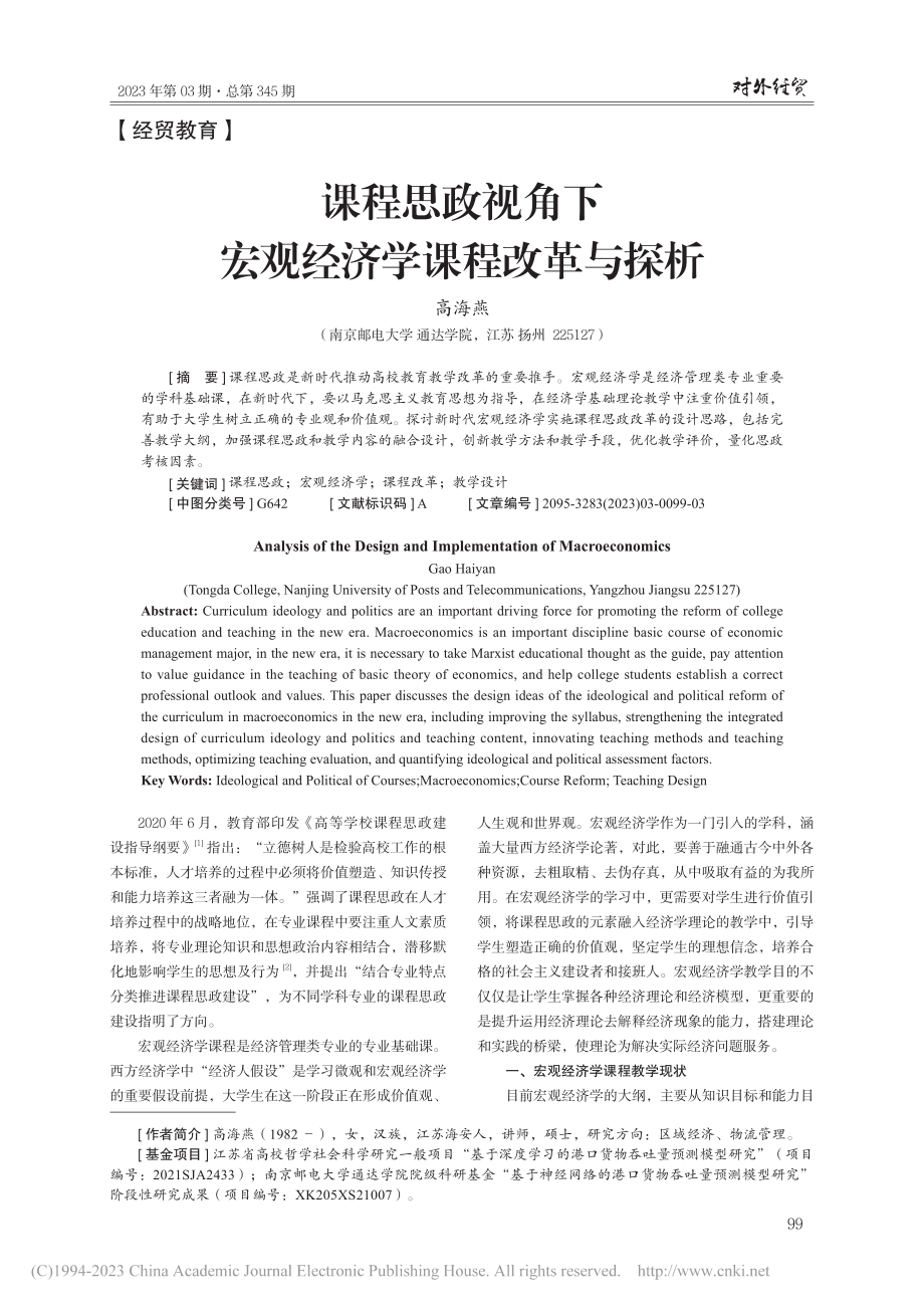 课程思政视角下宏观经济学课程改革与探析_高海燕.pdf_第1页