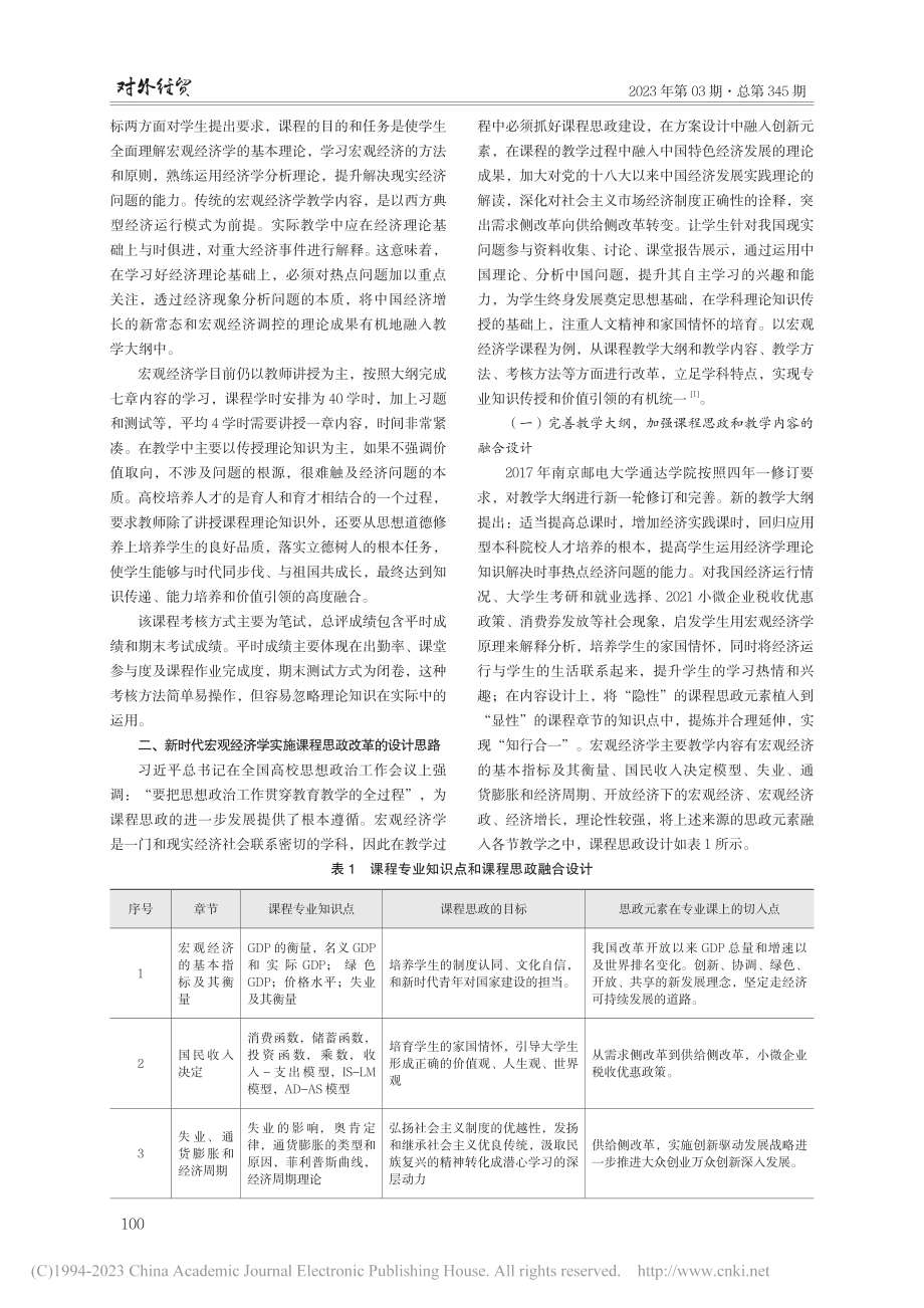 课程思政视角下宏观经济学课程改革与探析_高海燕.pdf_第2页